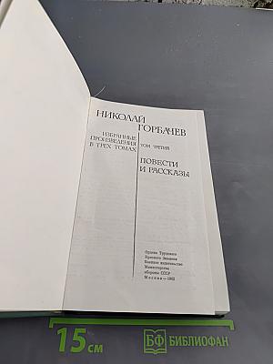 Избранные произведения в трех томах. Том третий. Повести и рассказы