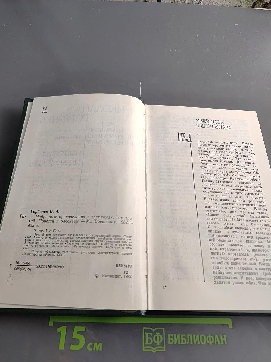 Избранные произведения в трех томах. Том третий. Повести и рассказы