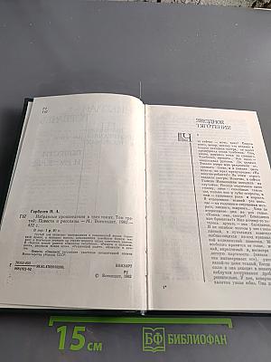 Избранные произведения в трех томах. Том третий. Повести и рассказы