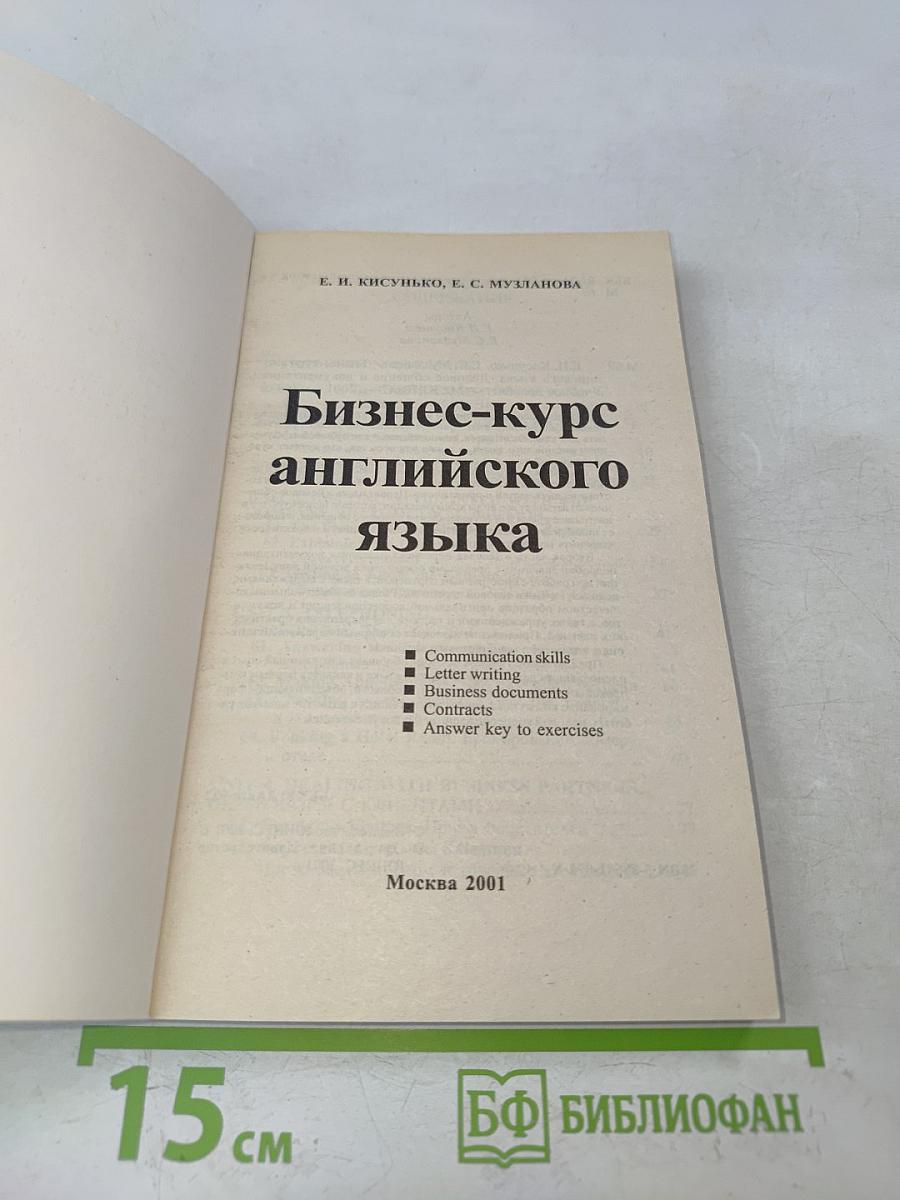 Бизнес-курс английского языка
