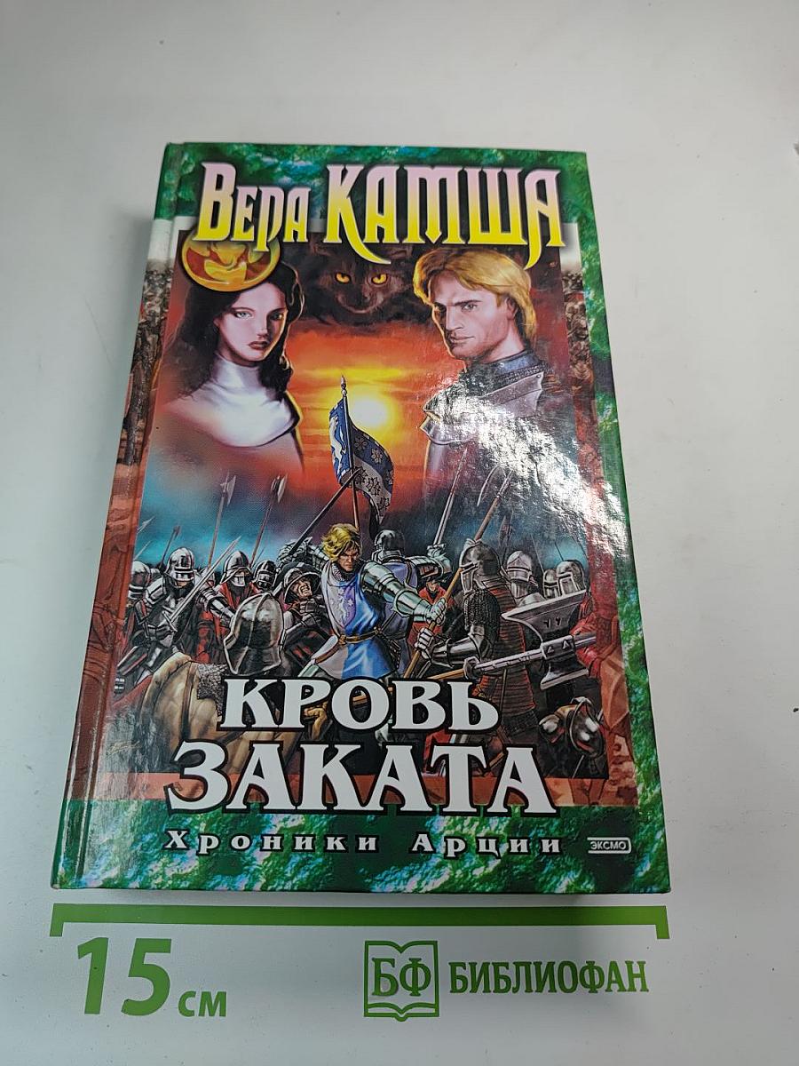 Кровь Заката. Хроники Арции