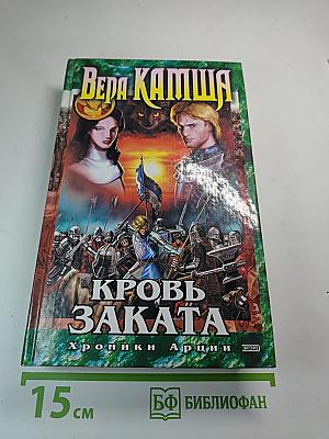 Кровь Заката. Хроники Арции