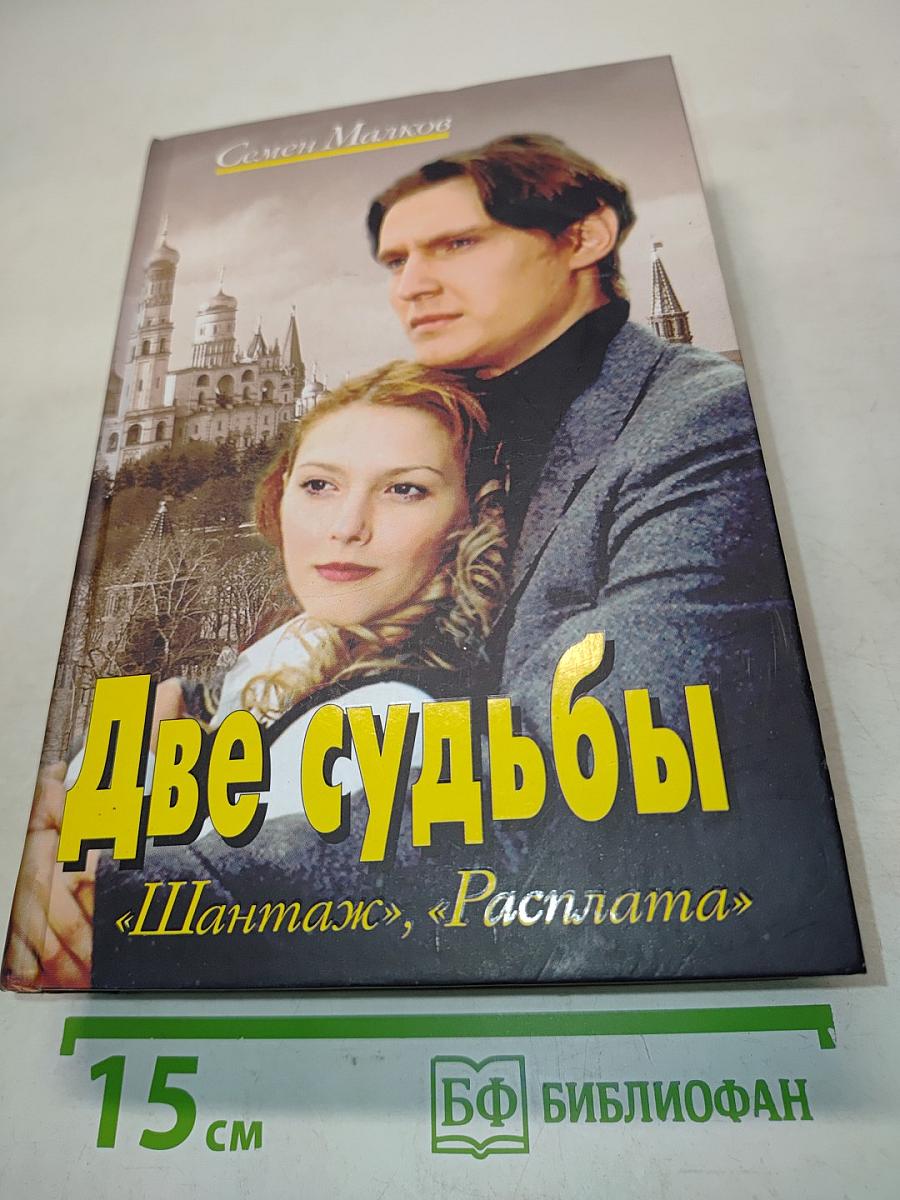Две судьбы. Шантаж, Расплата