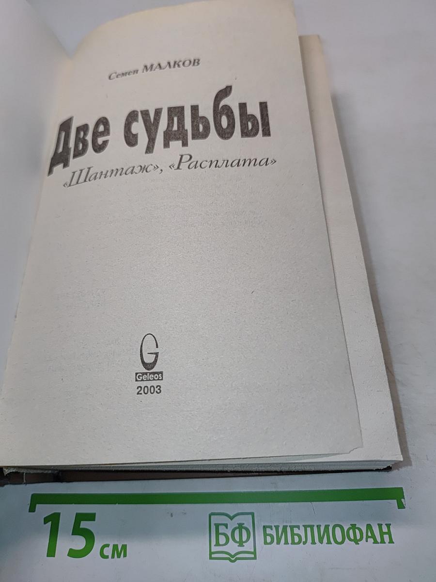 Две судьбы. Шантаж, Расплата