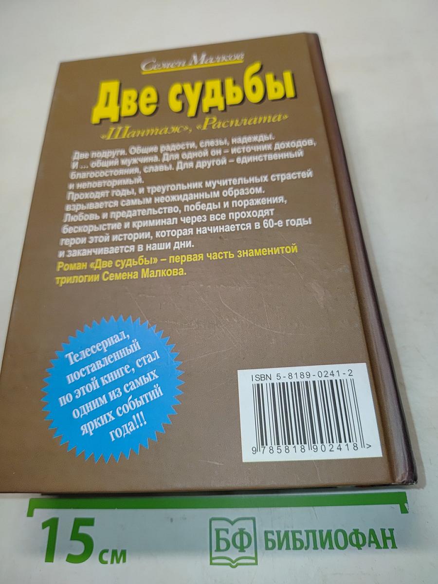 Две судьбы. Шантаж, Расплата