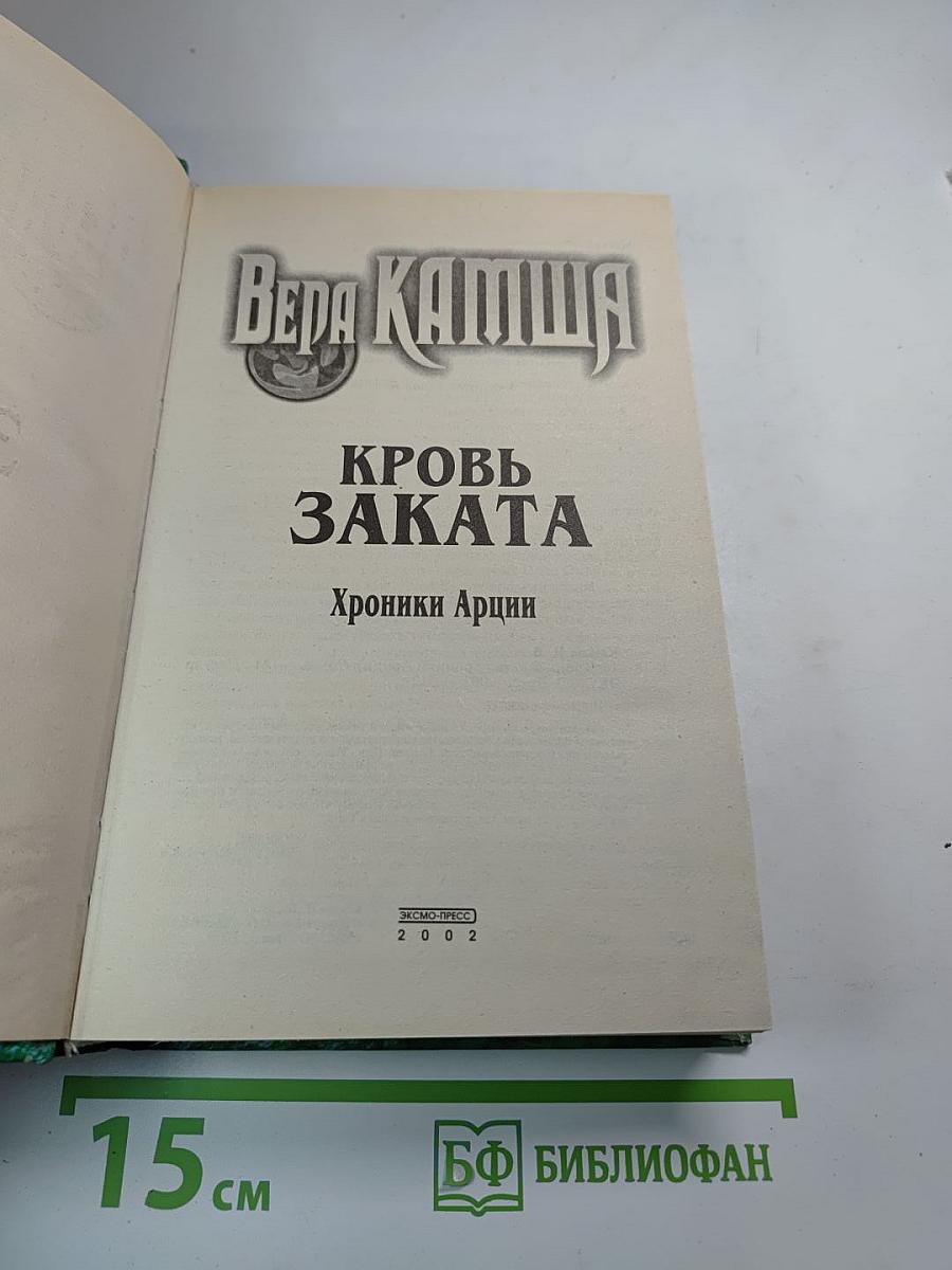 Кровь Заката. Хроники Арции