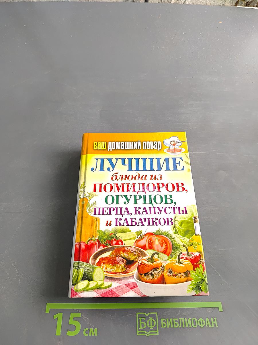 Лучшие блюда из помидоров, огурцов, перца, капусты и кабачков