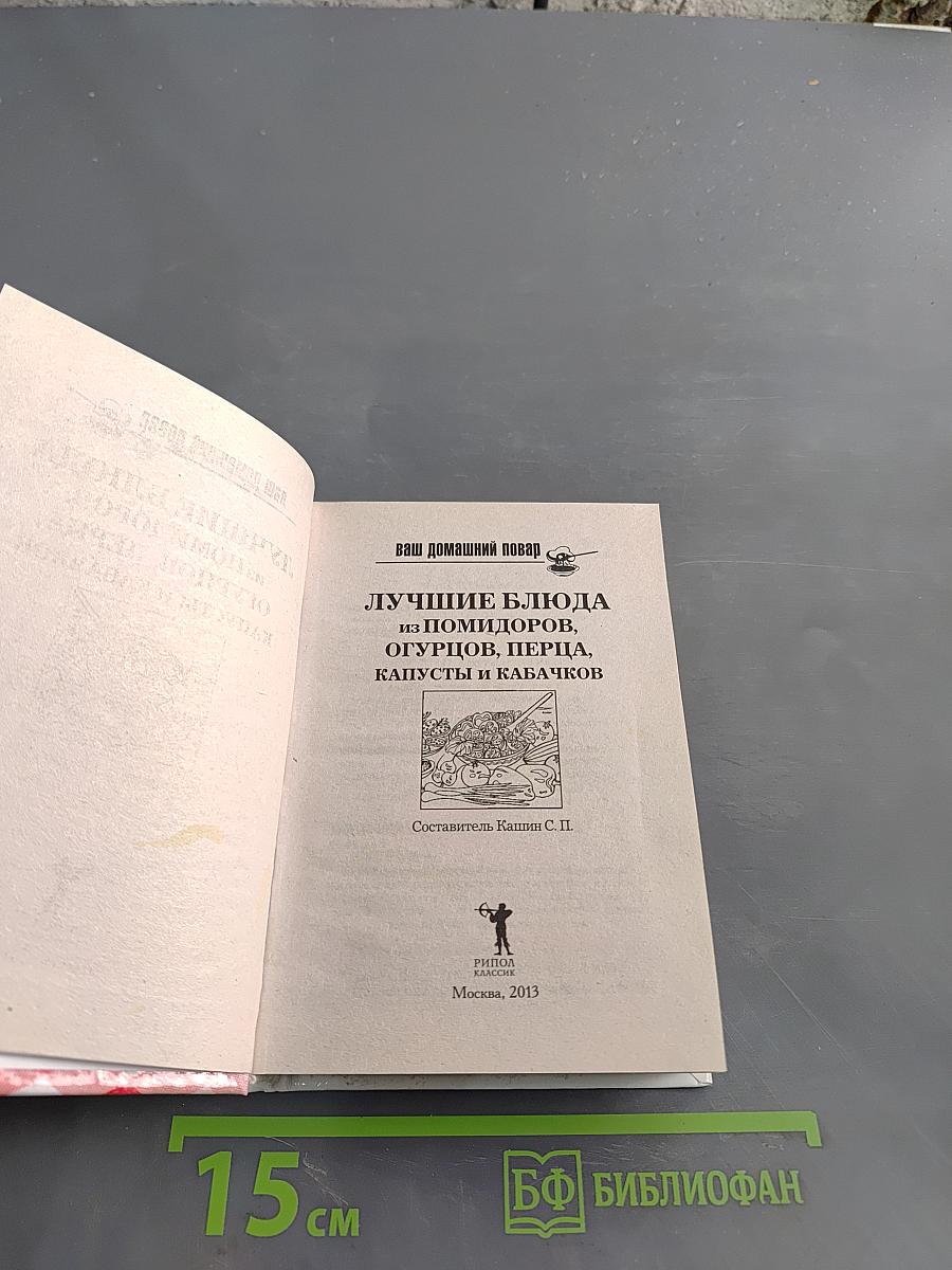 Лучшие блюда из помидоров, огурцов, перца, капусты и кабачков
