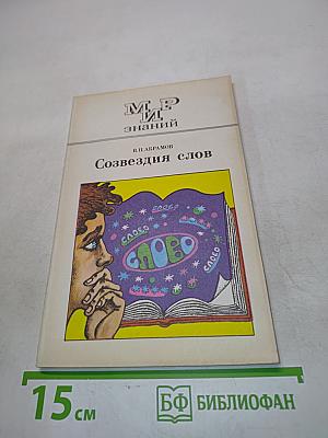 Созвездия слов