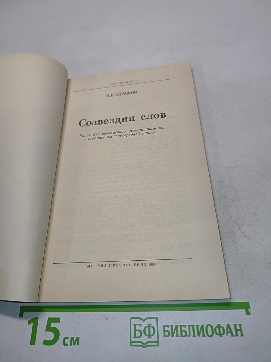 Созвездия слов