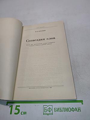Созвездия слов
