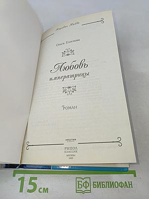 Любовь императрицы