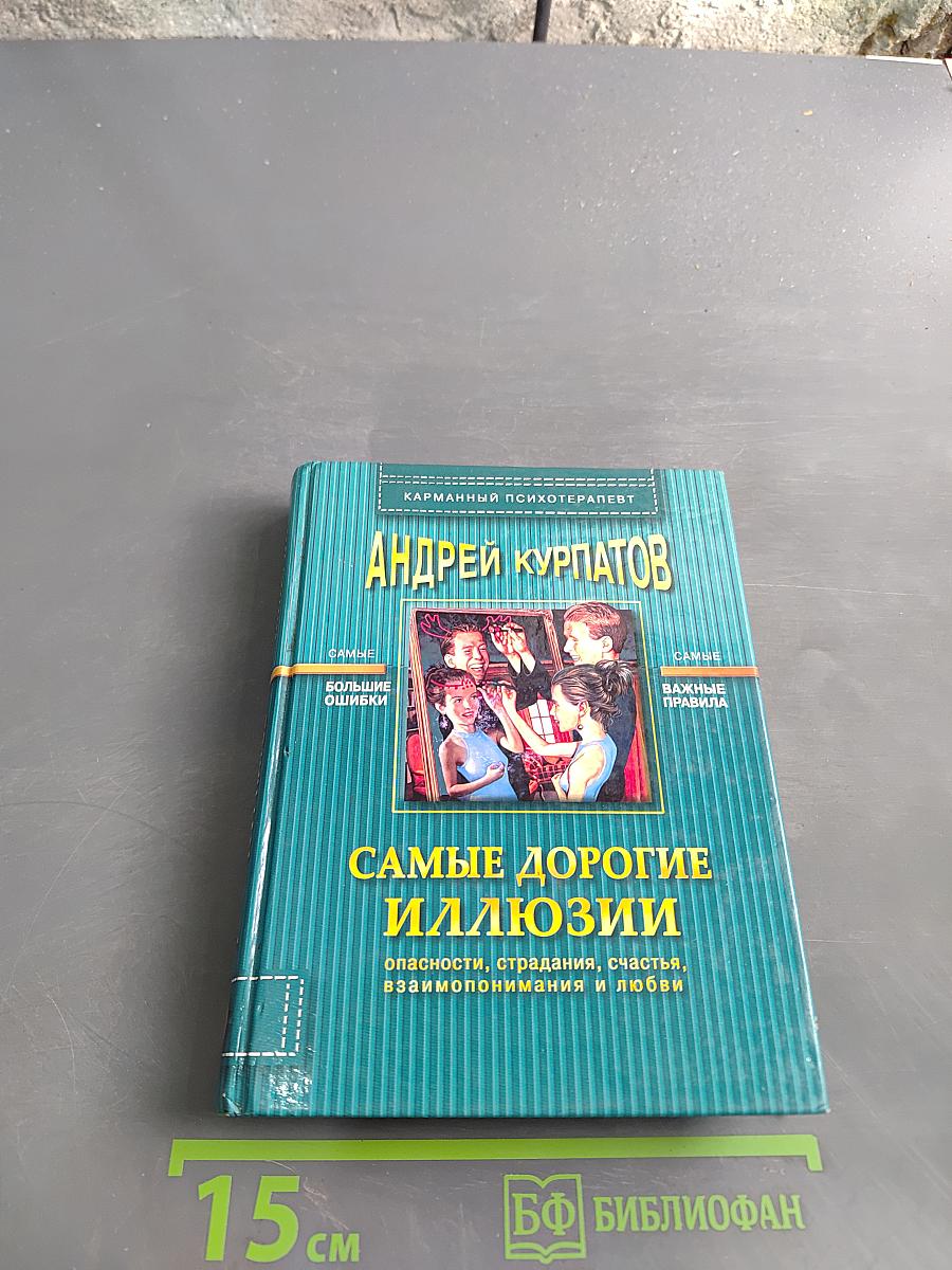 Самые дорогие иллюзии