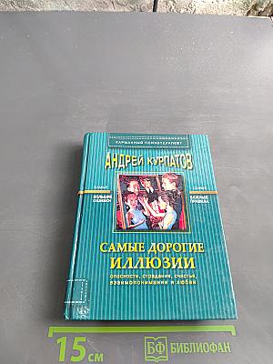 Самые дорогие иллюзии
