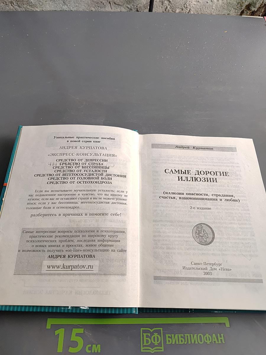 Самые дорогие иллюзии