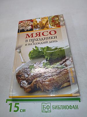 Мясо в праздники и на каждый день