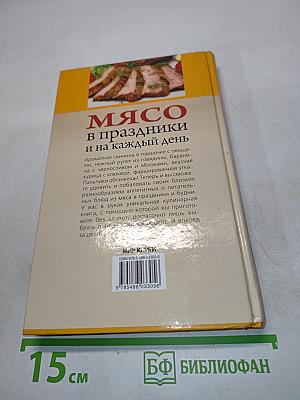 Мясо в праздники и на каждый день