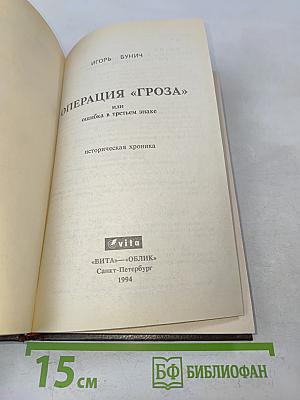 Операция «Гроза» или ошибка в третьем знаке