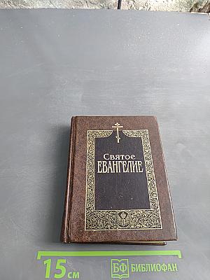 Святое Евангелие