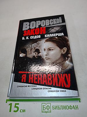 Ки́ллерша. Я ненавижу