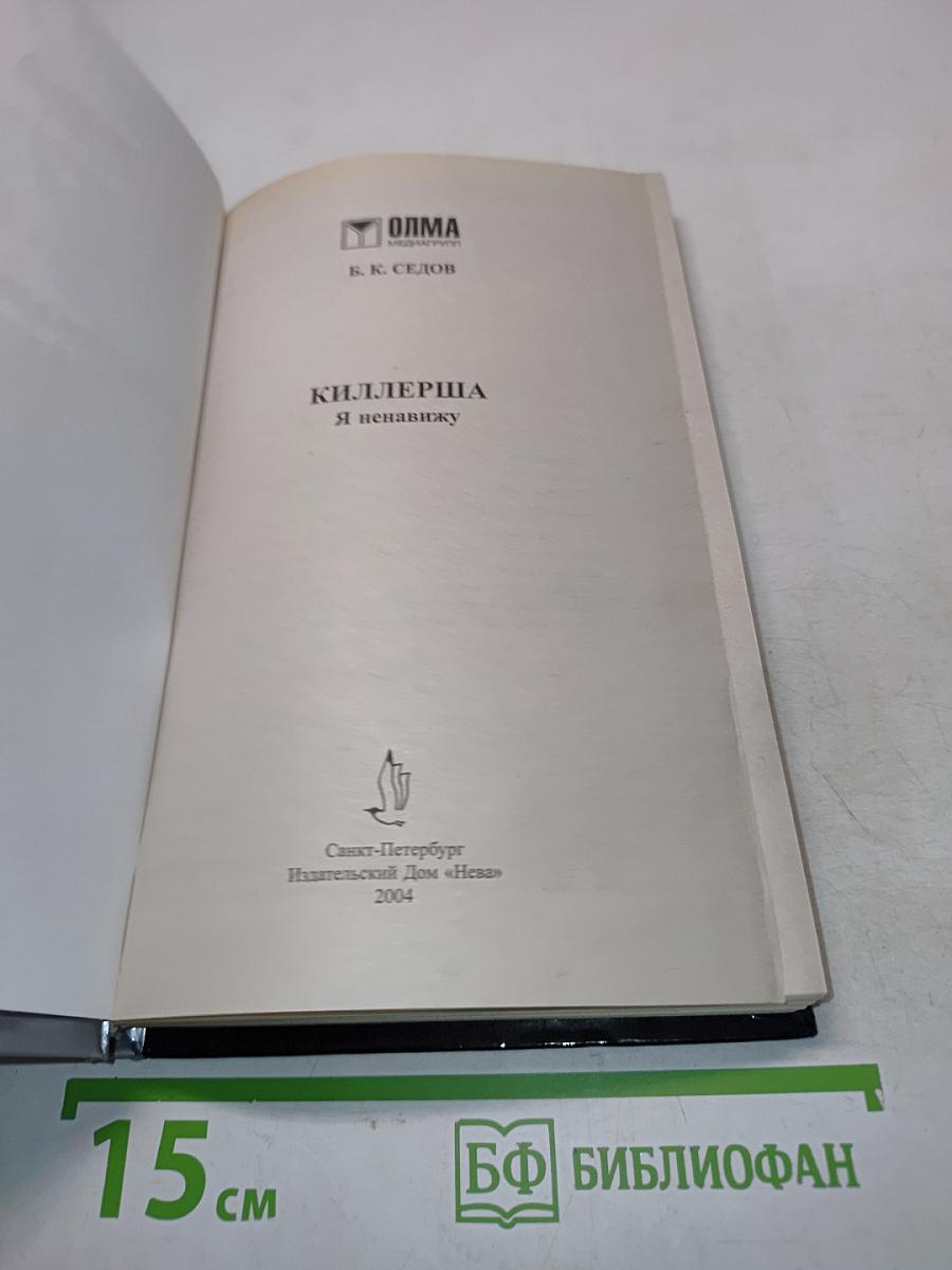 Ки́ллерша. Я ненавижу