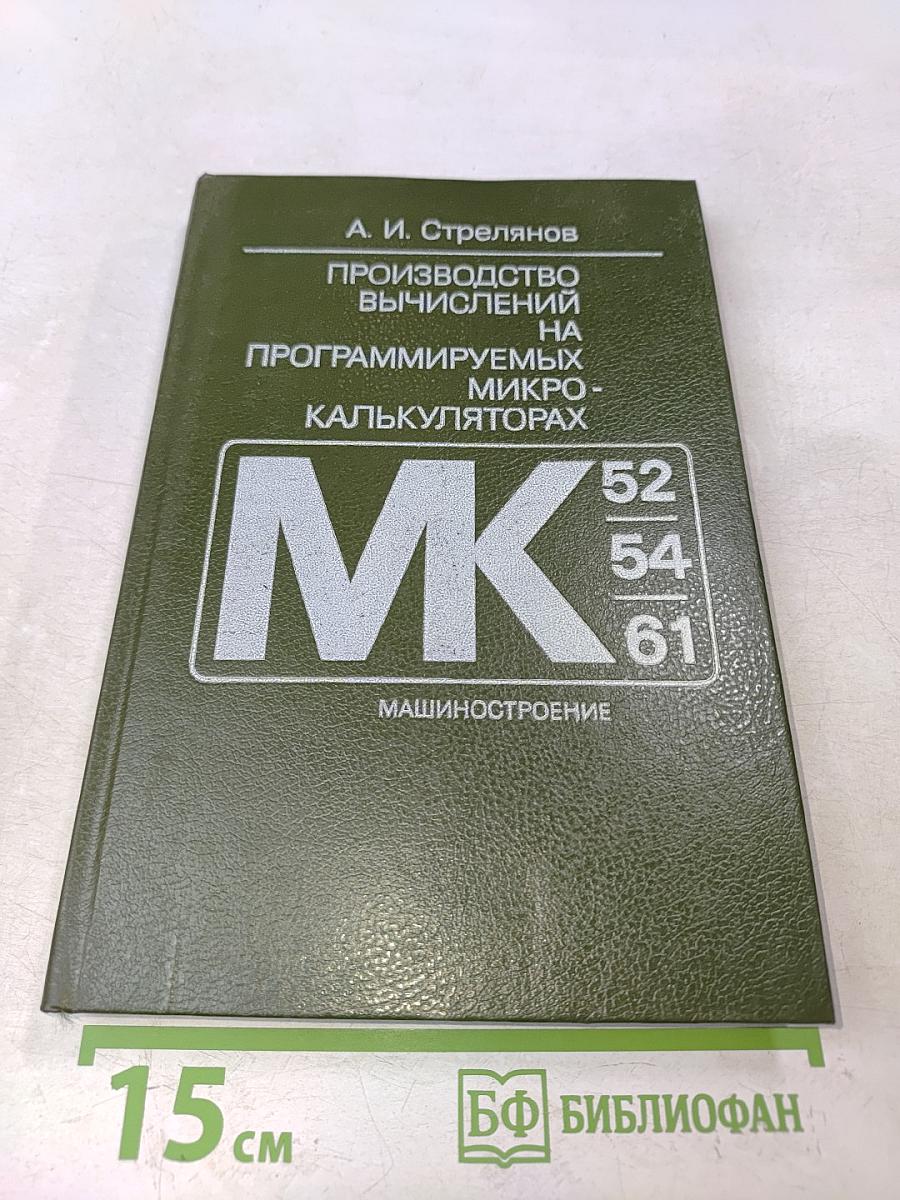Производство вычислений на программируемых микрокалькуляторах (МК-52, МК-54, МК-61)