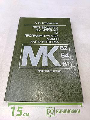 Производство вычислений на программируемых микрокалькуляторах (МК-52, МК-54, МК-61)