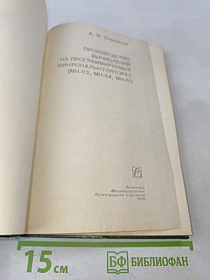 Производство вычислений на программируемых микрокалькуляторах (МК-52, МК-54, МК-61)