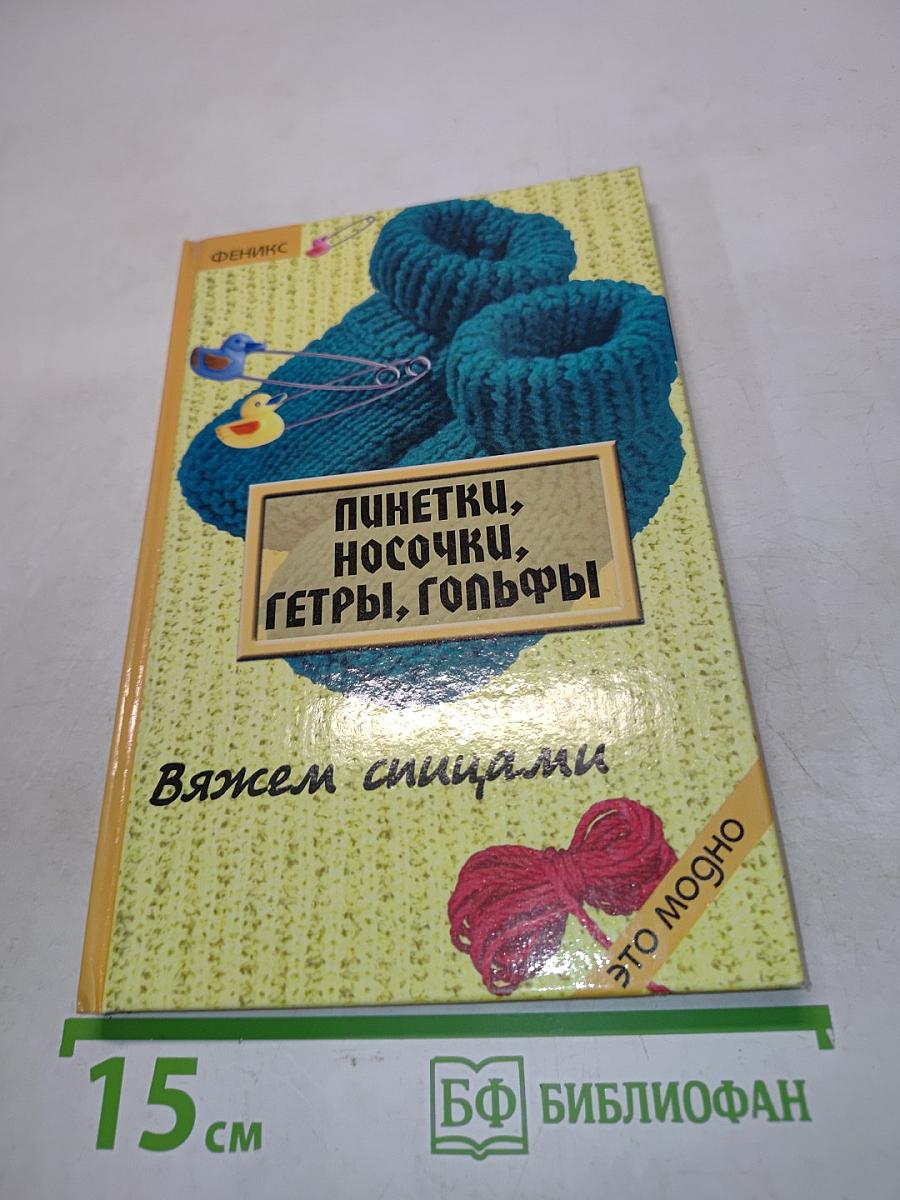 Пинетки, носочки, гетры, гольфы. Вяжем спицами
