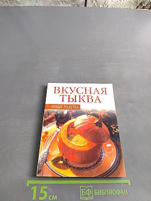 Вкусная тыква. Новые рецепты