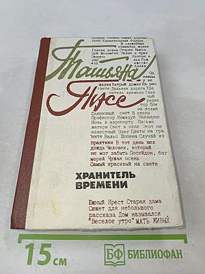Хранитель времени