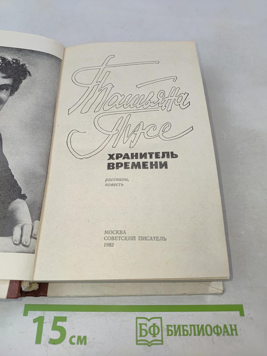 Хранитель времени