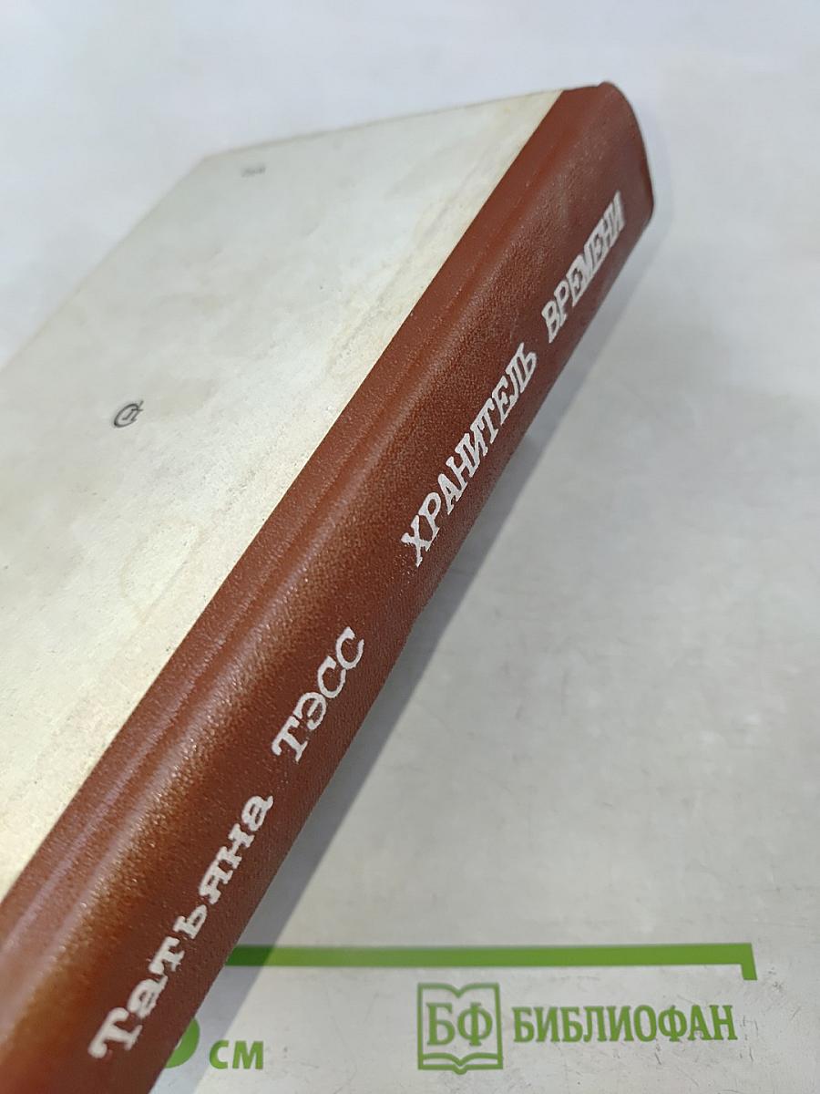 Хранитель времени