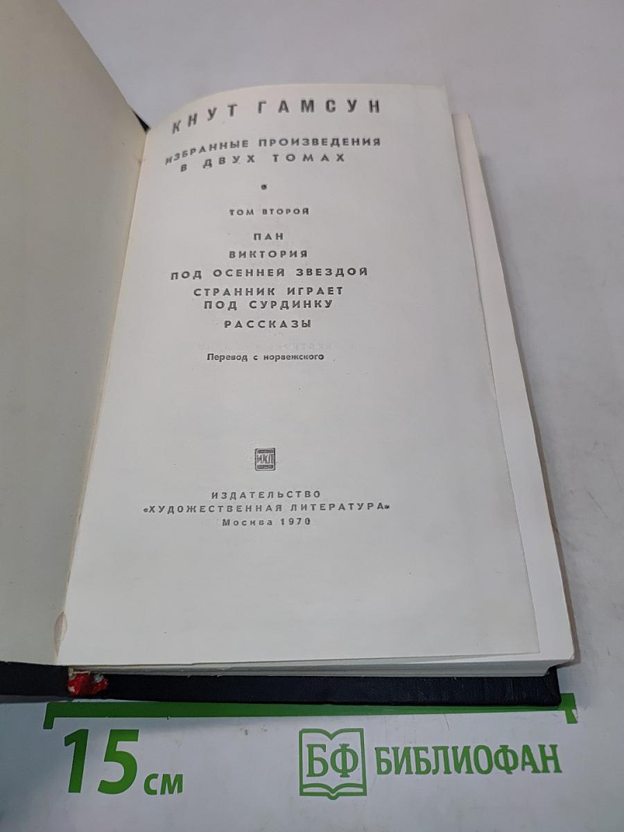 Избранные произведения в двух томах. Том второй