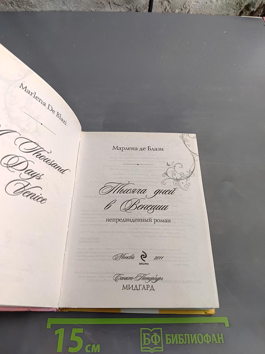 Тысяча дней в Венеции