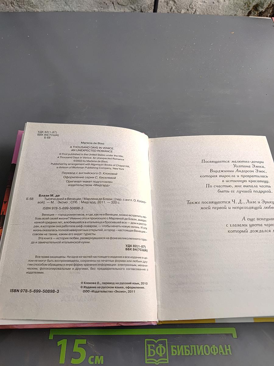 Тысяча дней в Венеции