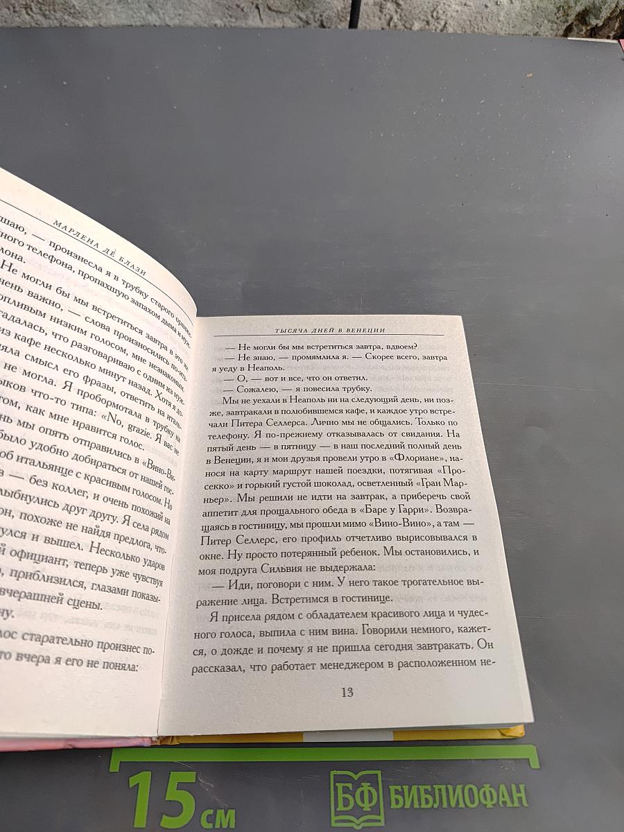 Тысяча дней в Венеции