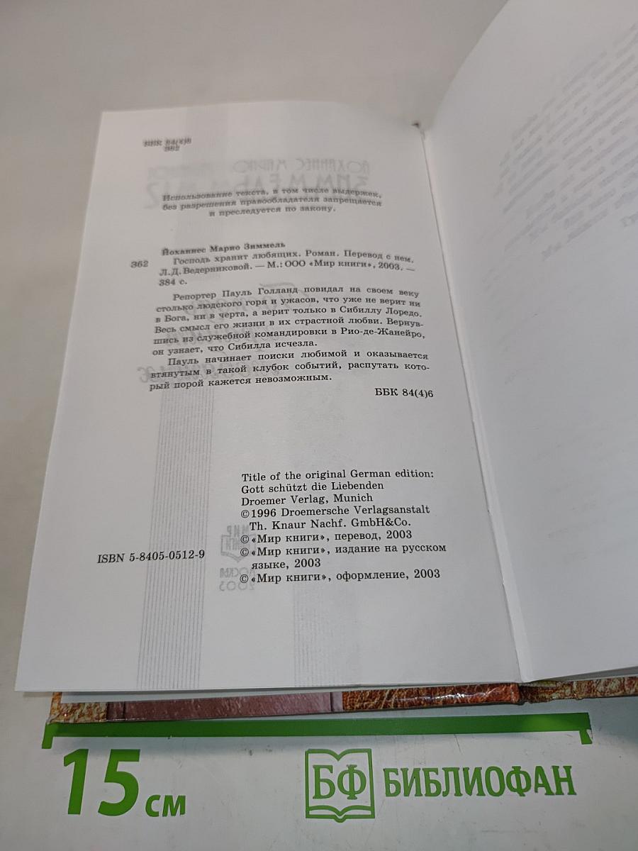 Господь хранит любящих