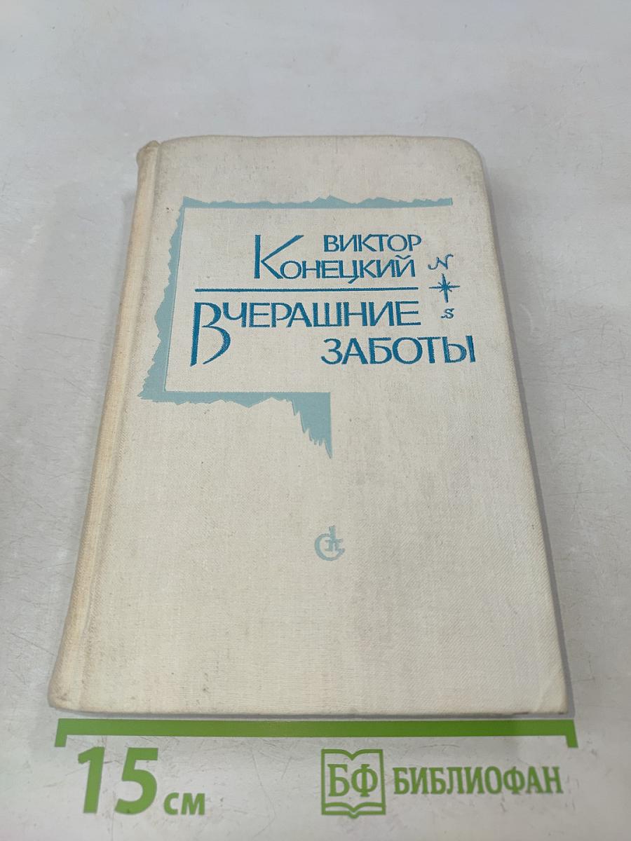 Вчерашние заботы