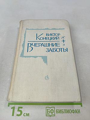 Вчерашние заботы