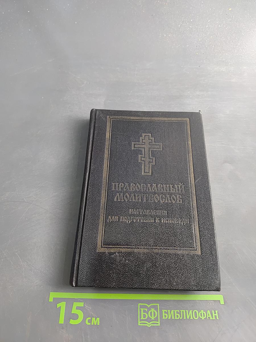 Православный молитвослов. Наставления для подготовки к исповеди