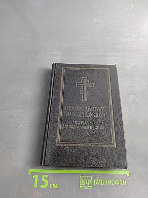 Православный молитвослов. Наставления для подготовки к исповеди