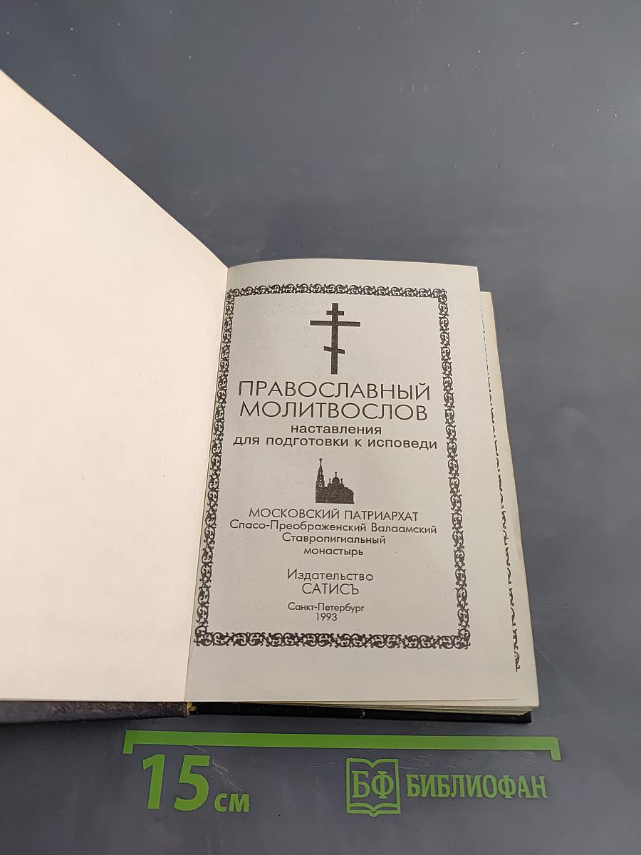 Православный молитвослов. Наставления для подготовки к исповеди