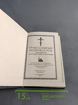 Православный молитвослов. Наставления для подготовки к исповеди