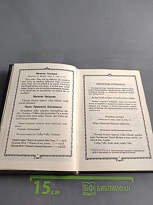 Православный молитвослов. Наставления для подготовки к исповеди