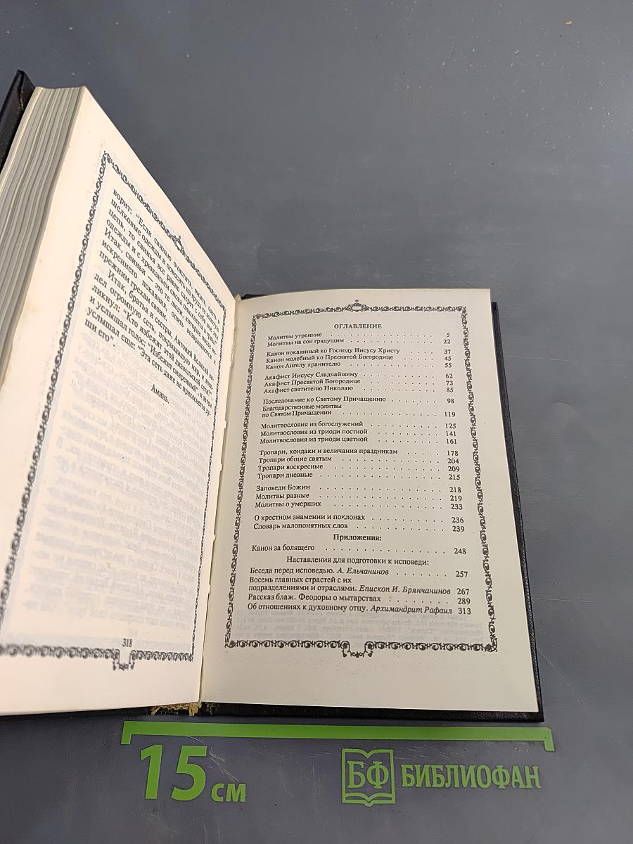 Православный молитвослов. Наставления для подготовки к исповеди
