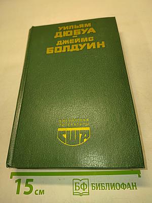 Цветные миры. Если Биал-Стрит могла бы заговорить. Публицистика