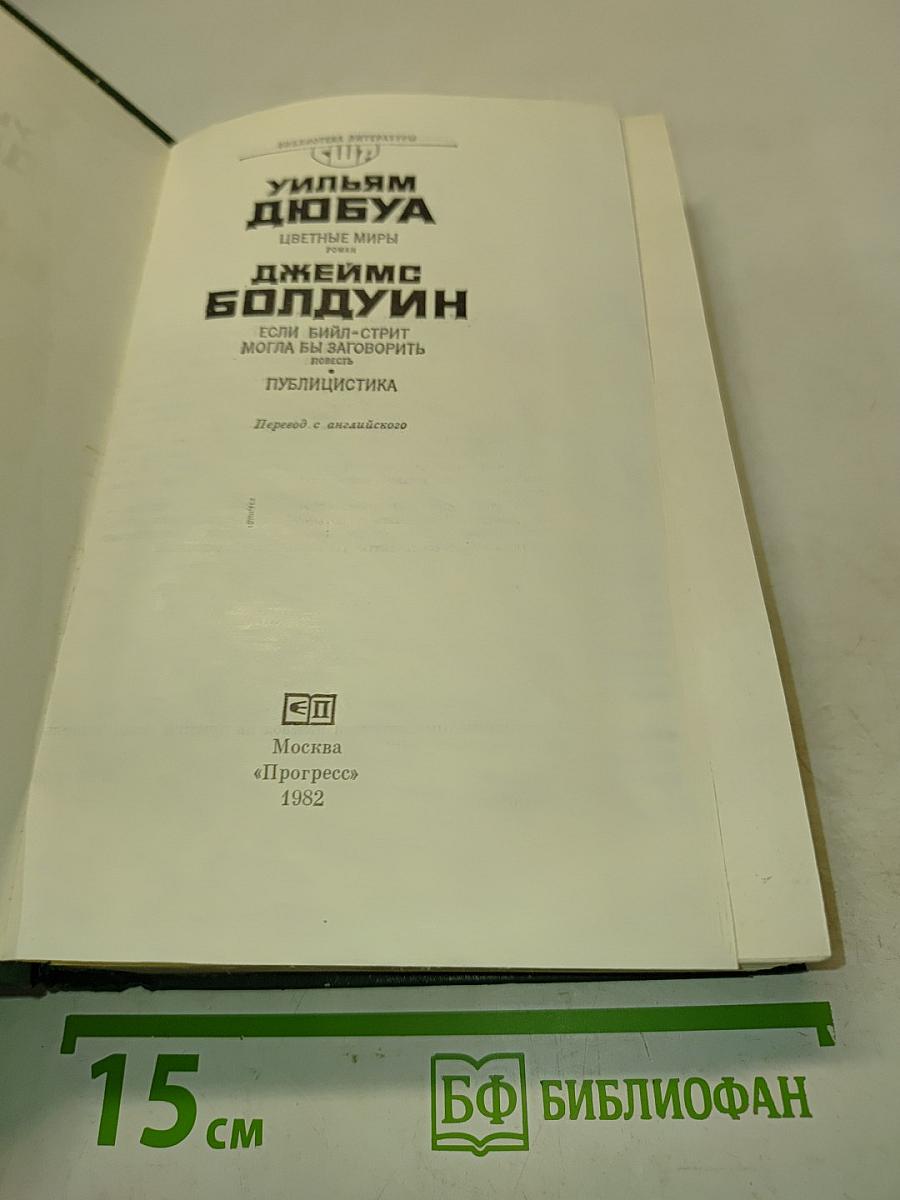 Цветные миры. Если Биал-Стрит могла бы заговорить. Публицистика