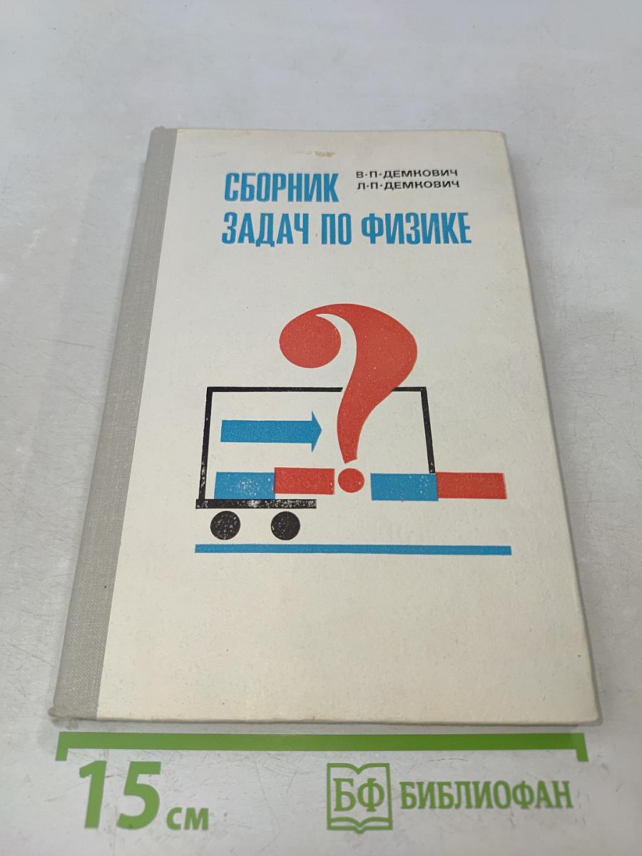 Сборник задач по физике для 8-10 классов средней школы