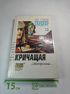 Кричащая женщина (том 12 Собрания сочинений)
